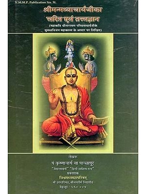 श्रीमन्मध्वाचार्यजीका चरित्र एवं तत्त्वज्ञान- Shriman Madhvacharya Ji Ka Charitra Evam Tatvagnan