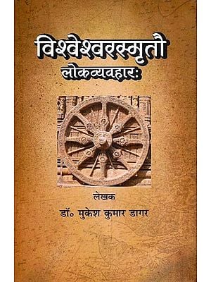 विश्वेश्वरस्मृतौ लोकव्यवहारः- Vishveshvara Smritau Loka Vyavaharah