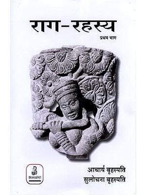 राग-रहस्य: Raag Rahasya (Volume 1 with Notations)