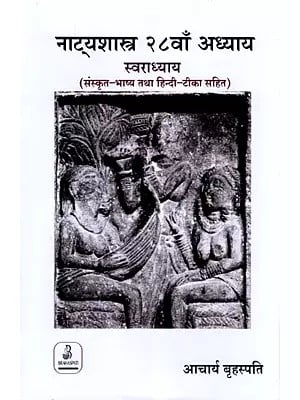 नाट्यशास्त्र २८वाँ अध्याय स्वराध्याय- Natya Shastra Chapter 28 Swaradhyaya (With Sanskrit Commentary and Hindi Commentary)