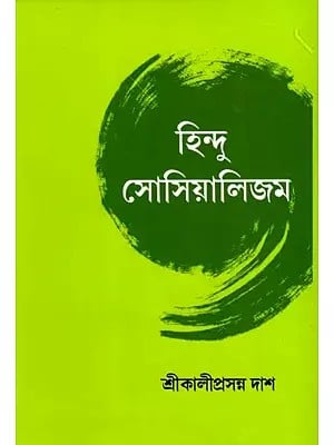 হিন্দু সোসিয়ালিজম: Hindu Socialism (Bengali)