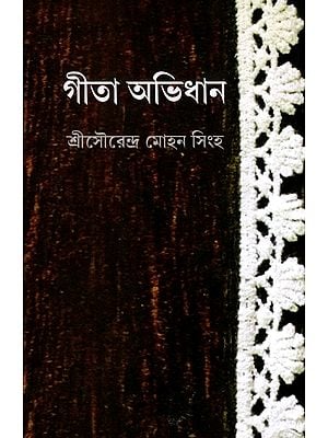 গীতা অভিধান: Gita Avidhan (Bengali)