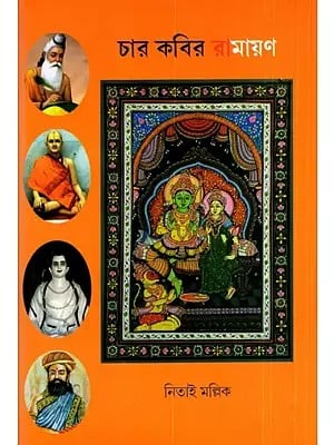 চার কবির রামায়ণ: Chaar Kabir Ramayana-Epic Study (Bengali)