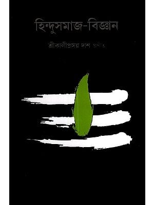 হিন্দুসমাজ-বিজ্ঞান: Hindusamaj-Bijnan (Bengali)