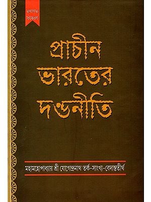 প্রাচীন ভারতের দণ্ডনীতি: Prachin Bharater Dandoniti (Bengali)