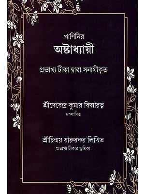 পাণিনির  অষ্টাধ্যায়ী- প্রভাখ্য টীকা দ্বারা সনাথীকৃত: Panini's Ashtadhyay- Canonized by Prabhakhya's Commentary (Bengali)