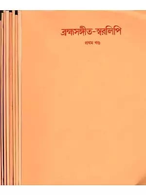 ব্রহ্মসঙ্গীত-স্বরলিপি: Brahms-Music Notation (Set of 10 Volumes in Bengali)