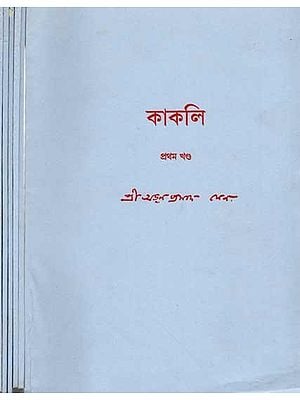 কাকলি: Kakali (Set of 6 Volumes in Bengali)