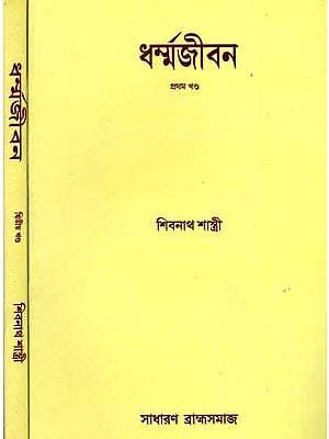 ধৰ্ম্মজীবন: Religious Life (Set of 2 Volumes in Bengali)