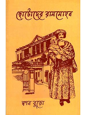 ছোটোদের রামমোহন: Children's Rammohan (Bengali)