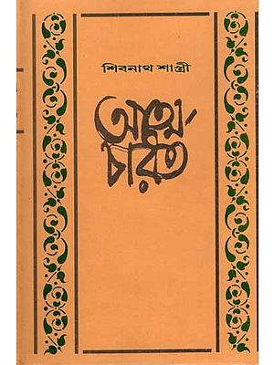 শিবনাথ শাস্ত্রীর আত্মচরিত: Autobiography of Sivnath Sastri (An Old and Rare Book in Bengali)