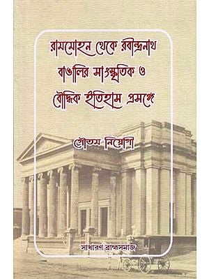 রামমোহন থেকে রবীন্দ্রনাথ বাঙালির সাংস্কৃতিক ও বৌদ্ধিক ইতিহাস প্রসঙ্গে: Rammohun theke Robindranath Bangalir Sanskritik O Boudhik Itihas Prosonge (Bengali)