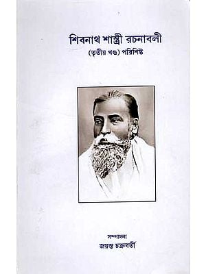 শিবনাথ শাস্ত্রী রচনাবলী (তৃতীয় খণ্ড) পরিশিষ্ট: Shivanath Shastri's Works (Part Three) Appendix (Bengali)