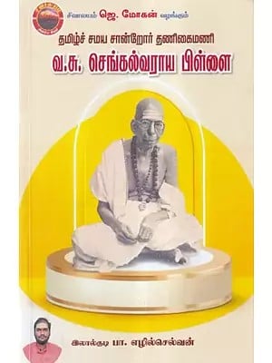 தமிழ்ச் சமய சான்றோர் தணிகைமணி வ.சு. செங்கல்வராய பிள்ளை- Tamil Religious Scholar Thanigaimani V.S. Chengalvaraya Pillai (Tamil)