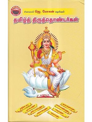 தமிழ்த் திருத்தொண்டர்கள்- Tamil Tiruttontarkal (Tamil)