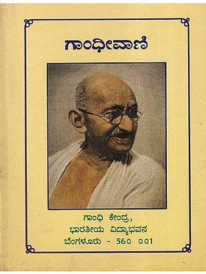 ಗಾಂಧೀವಾಣಿ- Gandhivani in Kannada (An Old and Rare Book)