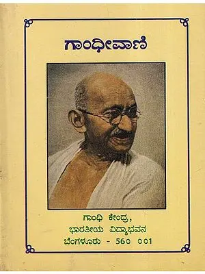 ಗಾಂಧೀವಾಣಿ- Gandhivani in Kannada (An Old and Rare Book)