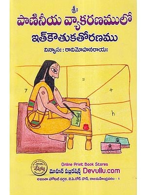 పాణినీయ వ్యాకరణములో ఇత్కౌతుకతోరణము- Paniniyam Vyakaranam (Telugu)