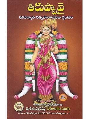 తిరుప్పావై ధనుర్మాస నిత్యపారాయణ గ్రంథం- Thiruppavai Dhanurmasa Nityaparayana Grantham (Telugu)