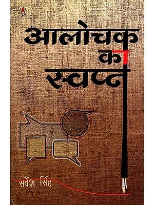 आलोचक का स्वप्न: Aalochak Ka Swapna