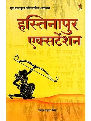 हस्तिनापुर एक्सटेंशन- एक प्रश्नाकुल औपन्यासिक आख्यान: Hastinapur Extension- A Questioning Novelistic Narrative