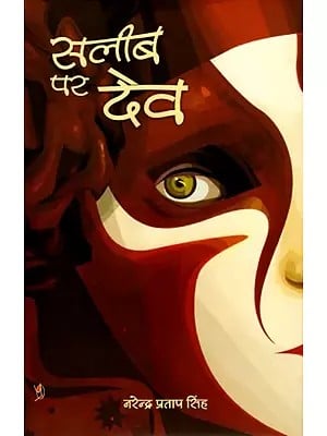 सलीब पर देव: Saleeb Par Dev (Short Stories)