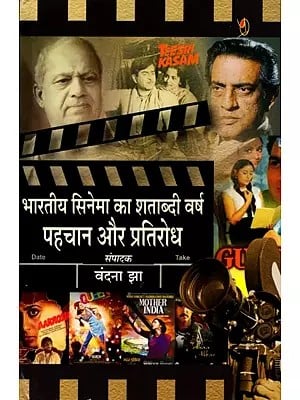 भारतीय सिनेमा का शताब्दी वर्ष पहचान और प्रतिरोध: Bharatiya Cinema Ka Shatabdi Varsh Pahchan Aur Pratirodh