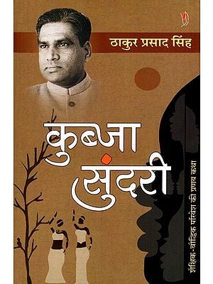 कुब्जा सुंदरी- शैक्षिक-बौद्धिक परिवेश की प्रणय कथा : Kubja Sundri- A Love Story of The Educational-Intellectual Environment