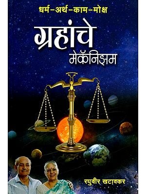 धर्म-अर्थ-काम-मोक्ष- ग्रहांचे मेकॅनिझम: Dharma-Artha-Kaama-Moksha-Mechanism of the Planets (Marathi)