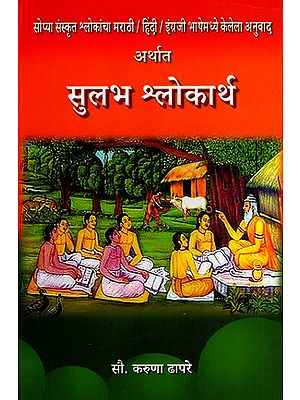 सोप्या संस्कृत श्लोकांचा मराठी / हिंदी / इंग्रजी भाषेमध्ये केलेला अनुवाद अर्थात- सुलभ श्लोकार्थ: Translation of Simple Sanskrit Verses into Marathi/Hindi/English Language- Easy Verses (Marathi)