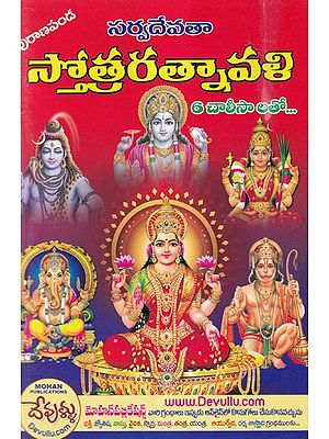 సర్వదేవతా స్తోత్రరత్నావళి- Sarvadevata Stotra Ratnavali with 6 Chalisa (Telugu)