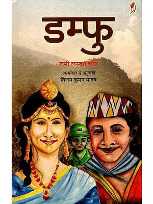 डम्फु- उपन्यास: Damfu (Novel)