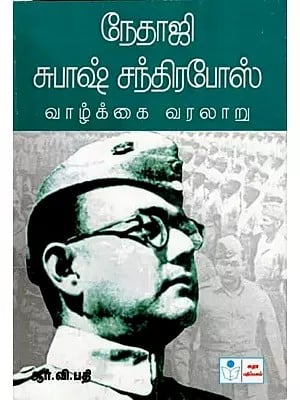 நேதாஜி சுபாஷ் சந்திரபோஸ் வாழ்க்கை வரலாறு: Nethaji Subash Chandrabose Vaazhkkal Varalaru (Tamil)