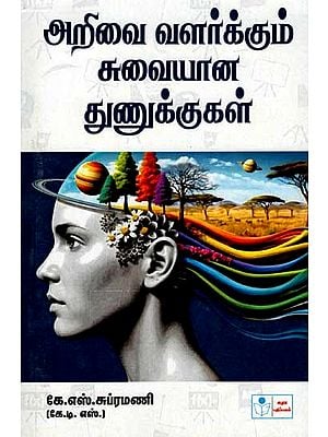 அறிவை வளர்க்கும் சுவையான துணுக்குகள்: Interesting Tibitis (Tamil)