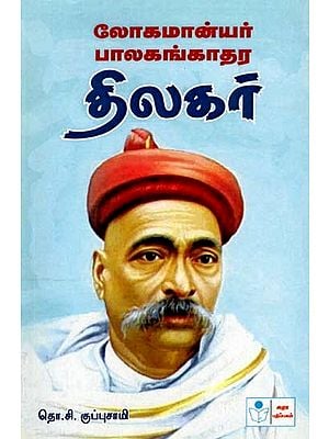 லோகமான்யர் பாலகங்காதர திலகர்: Lokmanya Bal Gangadhar Tilak (Tamil)