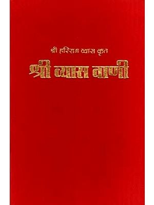 श्री व्यास वाणी: Shri Vyas Vani