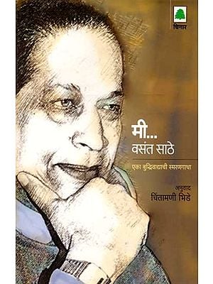 मी वसंत साठे (स्मरणगाथा, एका बुद्धिवाद्याची): Mi Vasant Sathe Eka Buddhivadyachi Smarangatha (Marathi) An Old and Rare Book