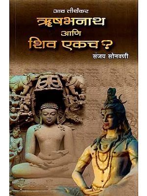 आद्य तीर्थंकर ऋषभनाथ आणि शिव एकच ?: Adya Tirthkar Rishabhanatha Ani Shiva Ekach ? (Marathi)