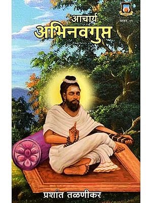 आचार्य अभिनवगुप्त: Acharya Abhinavgupta (Marathi)