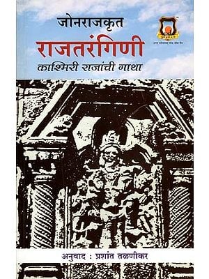 राजतरंगिणी काश्मिरी राजांची गाथा: Rajatangini Kashmiri Rajanchi Gatha (Marathi)