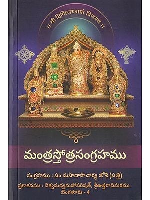 మంత్రస్తోత్రసంగ్రహము- Mantra Stotra Sangraha: Collection of Suktas and Stotras (Telugu)