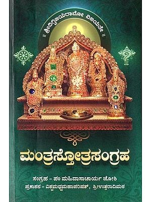 ಮಂತ್ರಸ್ತೋತ್ರಸಂಗ್ರಹ- Mantra Stotra Sangraha: Collection of Suktas and Stotras (Kannada)