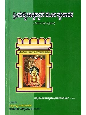 ಶ್ರೀಮಟೀಕಾಕೃತ್ಪಾದರ ಮೂಲ ವೃಂದಾವನ- Srimat Tikakritpada Mula Vrindavana (Research Studies in Kannada)