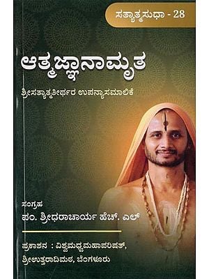 ಆತ್ಮಜ್ಞಾನಾಮೃತ- Athmajnanamritham (Series of Pravachana of Sri Sri Satyatma Tirtha Sripadaru in Kannada)