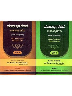 ಮಹಾಭಾರತದ ಉಪಾಖ್ಯಾನಗಳು: Short Stories in Mahabharata: A Short Study (Set of 2 Volumes in Kannada)