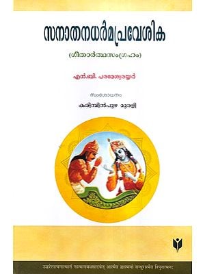 സനാതനധർമപ്രവേശിക (ഗീതാർത്ഥസംഗ്രഹം)- Sanatana Dharma Pravesika: Gitartha Samgraham (Malayalam)