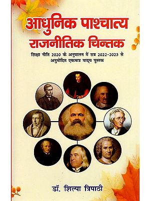 आधुनिक पाश्चात्य राजनीतिक चिन्तक: शिक्षा नीति 2020 के अनुपालन में सत्र 2022-2023 से अनुमोदित एकमात्र पाठ्य पुस्तक- Modern Western Political Thinkers: The Only Textbook Approved from Session 2022-2023 in Compliance with Education Policy 2020