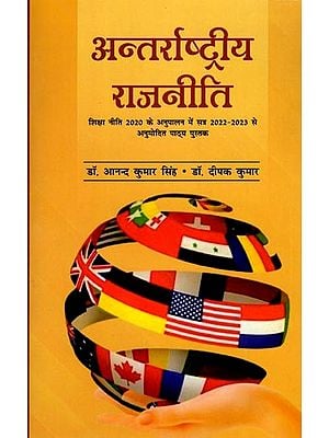 अन्तर्राष्ट्रीय राजनीति: शिक्षा नीति 2020 के अनुपालन में सत्र 2022-2023 से अनुमोदित पाठ्य पुस्तक- International Politics: Approved Textbook from Session 2022-2023 in Compliance with Education Policy 2020