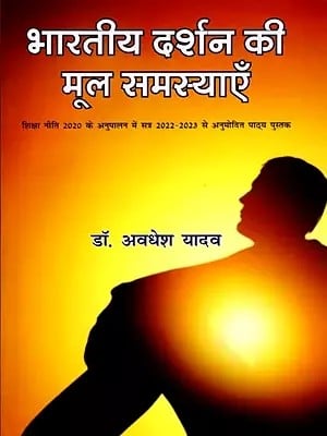 भारतीय दर्शन की मूल समस्याएँ: शिक्षा नीति 2020 के अनुपालन में सत्र 2022-2023 से अनुमोदित पाठ्य पुस्तक- Basic Problems of Indian Philosophy: Approved Text Book from Session 2022-2023 in Compliance with Education Policy 2020