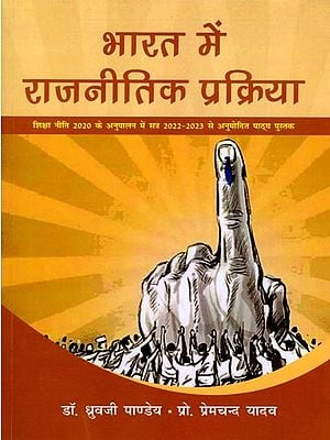 भारत में राजनीतिक प्रक्रिया (शिक्षा नीति 2020 के अनुपालन में सत्र 2022-2023 से अनुमोदित पाठ्य पुस्तक)- Political Process in India (Approved Text Book from Session 2022-2023 in Compliance with Education Policy 2020)